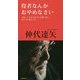 役者なんかおやめなさい-84歳、日本を代表する名優が語る、60年余の舞台人生（The Interviews 6） [単行本]