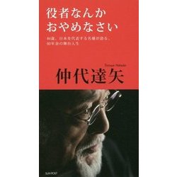 役者なんかおやめなさい-84歳、日本を代表する名優が語る、60年余の舞台人生（The Interviews 6） [単行本]