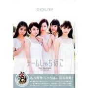 チームしゃちほこ初写真集「SYACHI TRIP」 [ムック・その他]