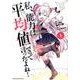 私、能力は平均値でって言ったよね！ 1（アース・スターコミックス） [コミック]
