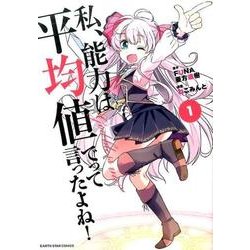 私、能力は平均値でって言ったよね！ 1（アース・スターコミックス） [コミック]