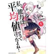 私、能力は平均値でって言ったよね！ 1（アース・スターコミックス） [コミック]
