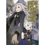 魔王ですが起床したら城が消えていました。(アース・スターノベル) [単行本]