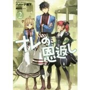 オレの恩返し 2-ハイスペック村づくり（アース・スターノベル 83） [単行本]