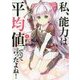 私、能力は平均値でって言ったよね！ 4（アース・スターノベル 84） [単行本]