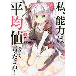 私、能力は平均値でって言ったよね！ 4（アース・スターノベル 84） [単行本]