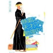 静粛に、天才只今勉強中！ 2 新装版 [コミック]