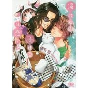 湯けむり子連れ甘恋日和(幻冬舎ルチル文庫) [文庫]