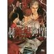 赫蜥蝪の閨(幻冬舎ルチル文庫L) [文庫]