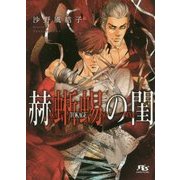 赫蜥蝪の閨(幻冬舎ルチル文庫L) [文庫]