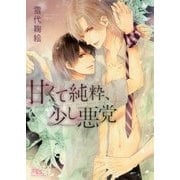 甘くて純粋、少し悪党(幻冬舎ルチル文庫) [文庫]