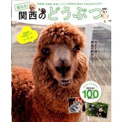 会える！関西のどうぶつ [ムック・その他]
