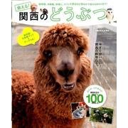 会える！関西のどうぶつ [ムック・その他]