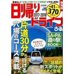 日帰りドライブぴあ東海版2017-2018 [ムック・その他]