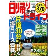 日帰りドライブぴあ東海版2017-2018 [ムック・その他]