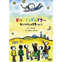 ドローイングシアター キン・シオタニの世界 Vol.2 [DVD]