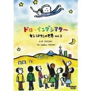 ドローイングシアター キン・シオタニの世界 Vol.2