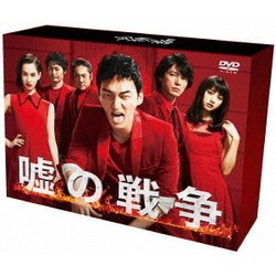 嘘の戦争 DVD-BOX [DVD]