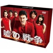 嘘の戦争 DVD-BOX