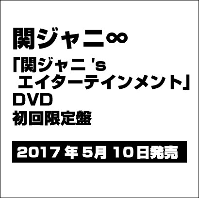 関ジャニ∞／関ジャニ'sエイターテインメント [DVD]