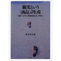 観光という“商品”の生産―日本～ベトナム 旅行会社のエスノグラフィ [単行本]