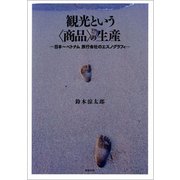観光という“商品”の生産―日本～ベトナム 旅行会社のエスノグラフィ [単行本]