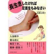 長生きしたければ 足首をもみなさい [ムック・その他]
