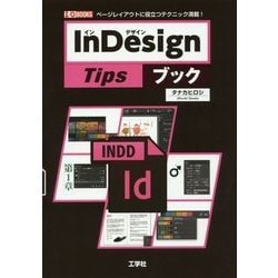 InDesign Tipsブック―ページレイアウトに役立つテクニック満載!(I・O BOOKS) [単行本]