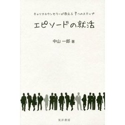 エピソードの就活―キャリアカウンセラーが教える7つのステップ [単行本]