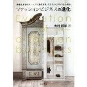 ファッションビジネスの進化―多様化する顧客ニーズに適応する、生き抜くビジネスとは何か [単行本]