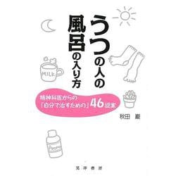 うつの人の風呂の入り方―精神科医からの「自分で治すための」46提案 [単行本]