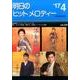 明日のヒットメロディー ’17 4 [単行本]