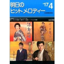 明日のヒットメロディー ’17 4 [単行本]