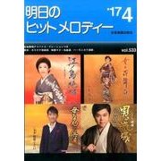 明日のヒットメロディー ’17 4 [単行本]