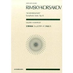 リムスキー=コルサコフ交響組曲シェエラザード作品35（zen-on score） [単行本]