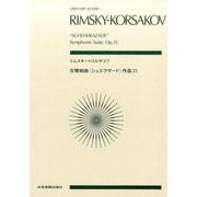 リムスキー=コルサコフ交響組曲シェエラザード作品35（zen-on score） [単行本]