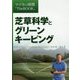 芝草科学とグリーンキーピング-マイカの時間 TheBOOK [単行本]