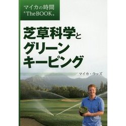 芝草科学とグリーンキーピング-マイカの時間 TheBOOK [単行本]