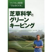 芝草科学とグリーンキーピング-マイカの時間 TheBOOK [単行本]