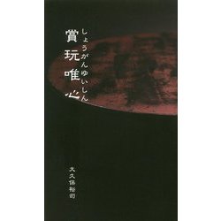 賞玩唯心 [単行本]