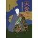 天秀尼―豊臣家最後の姫 [単行本]