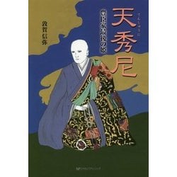 天秀尼―豊臣家最後の姫 [単行本]