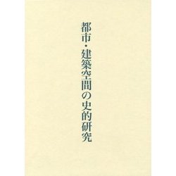 都市・建築空間の史的研究 [単行本]