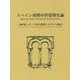 スペイン初期中世建築史論-10世紀レオン王国の建築とモサラベ神話 [単行本]