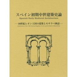 スペイン初期中世建築史論-10世紀レオン王国の建築とモサラベ神話 [単行本]