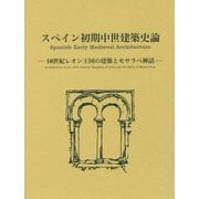 スペイン初期中世建築史論-10世紀レオン王国の建築とモサラベ神話 [単行本]