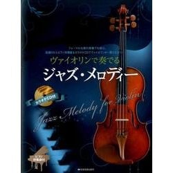 ヴァイオリンで奏でるジャズ・メロディー－フォーマルな席の演奏でも安心。洗練されたピアノ伴奏譜&カラオケCDでヴァイオリン [単行本]
