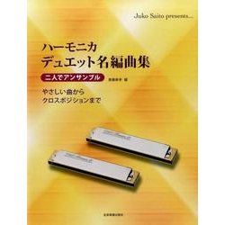 ハーモニカデュエット名編曲集-二人でアンサンブル やさしい曲からクロスポジションまで [単行本]