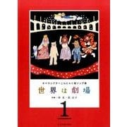 世界は劇場 1-オペラシアターこんにゃく座ソング集 [単行本]