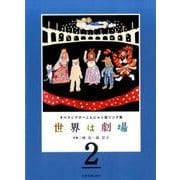 世界は劇場 2-オペラシアターこんにゃく座ソング集 [単行本]